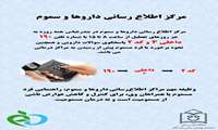 معرفی مرکز اطلاع‌رسانی داروها و سموم (DPIC)
